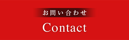 Contact お問い合せ